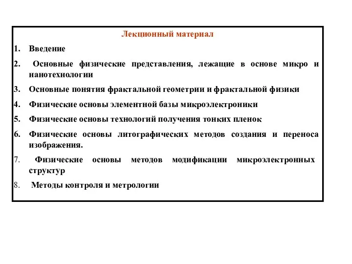 Лекционный материал Введение Основные физические представления, лежащие в основе микро и