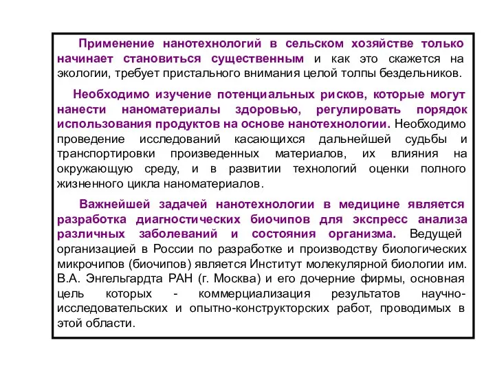 Применение нанотехнологий в сельском хозяйстве только начинает становиться существенным и как