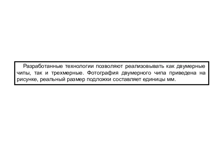 Разработанные технологии позволяют реализовывать как двумерные чипы, так и трехмерные. Фотография