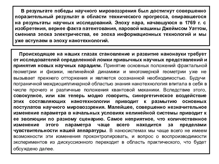 В результате победы научного мировоззрения был достигнут совершенно поразительный результат в