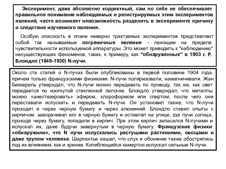 Эксперимент, даже абсолютно корректный, сам по себе не обеспечивает правильное понимание