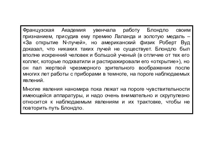 Французская Академия увенчала работу Блондло своим признанием, присудив ему премию Лаланда