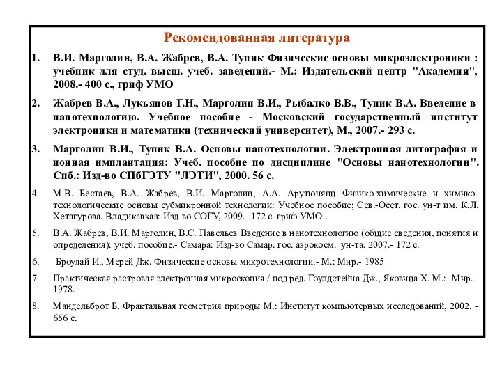 Рекомендованная литература В.И. Марголин, В.А. Жабрев, В.А. Тупик Физические основы микроэлектроники