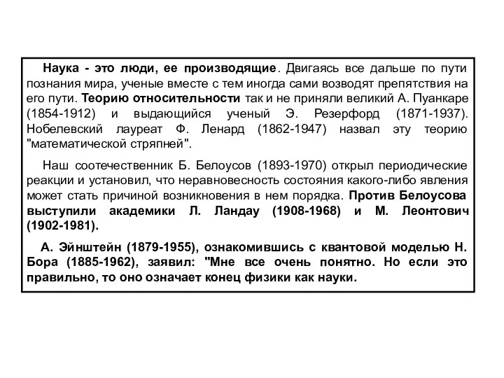 Наука - это люди, ее производящие. Двигаясь все дальше по пути