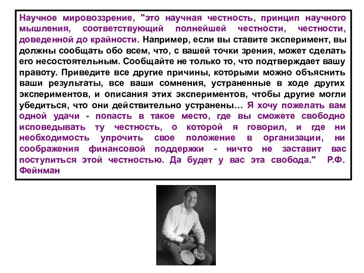 Научное мировоззрение, "это научная честность, принцип научного мышления, соответствующий полнейшей честности,