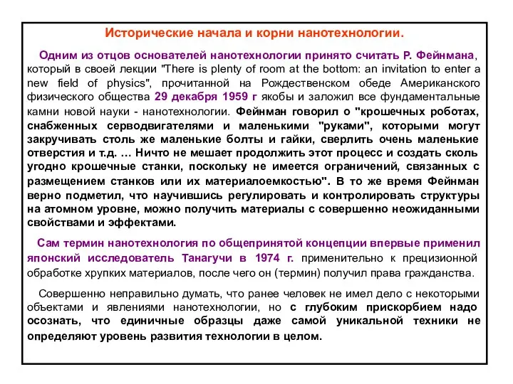 Исторические начала и корни нанотехнологии. Одним из отцов основателей нанотехнологии принято