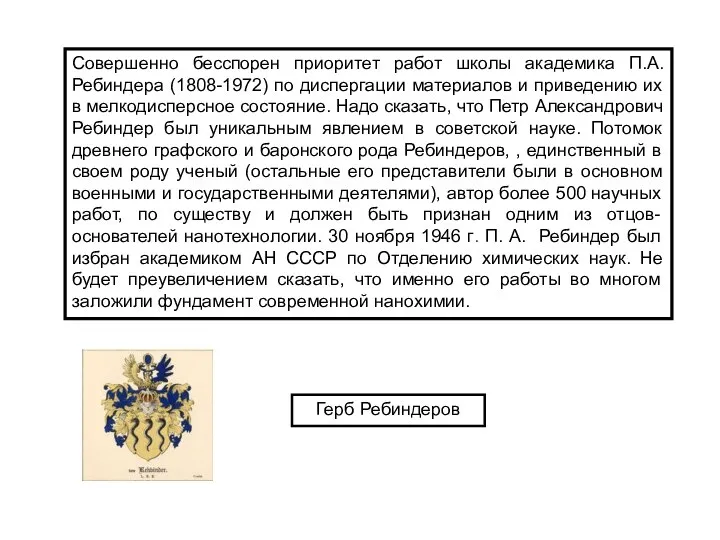 Совершенно бесспорен приоритет работ школы академика П.А. Ребиндера (1808-1972) по диспергации