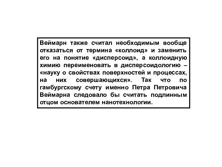 Веймарн также считал необходимым вообще отказаться от термина «коллоид» и заменить