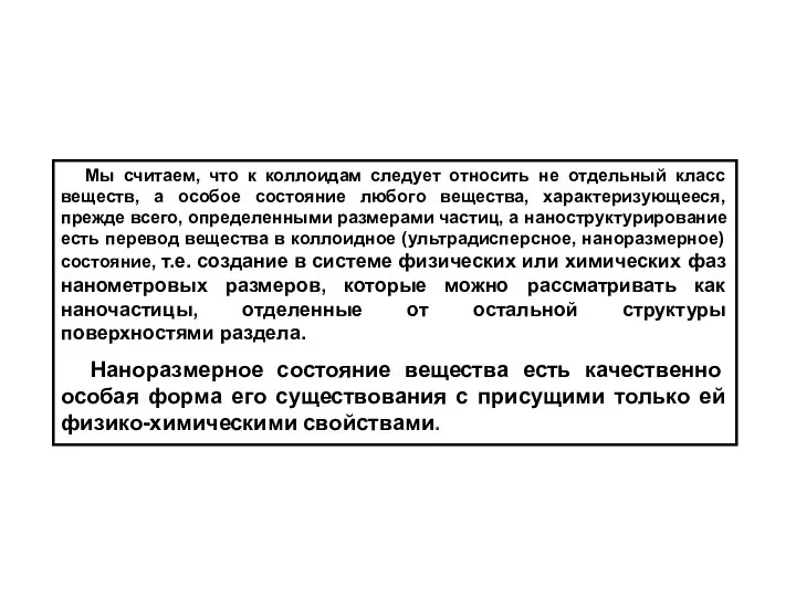 Мы считаем, что к коллоидам следует относить не отдельный класс веществ,