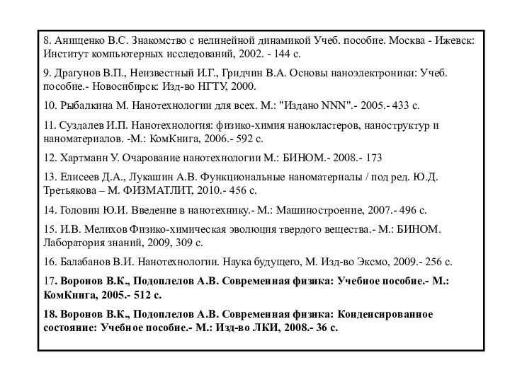 8. Анищенко В.С. Знакомство с нелинейной динамикой Учеб. пособие. Москва -