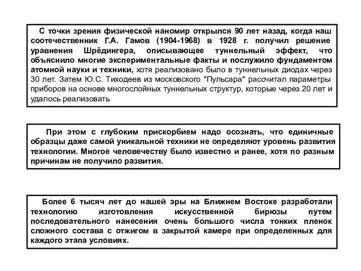 С точки зрения физической наномир открылся 90 лет назад, когда наш