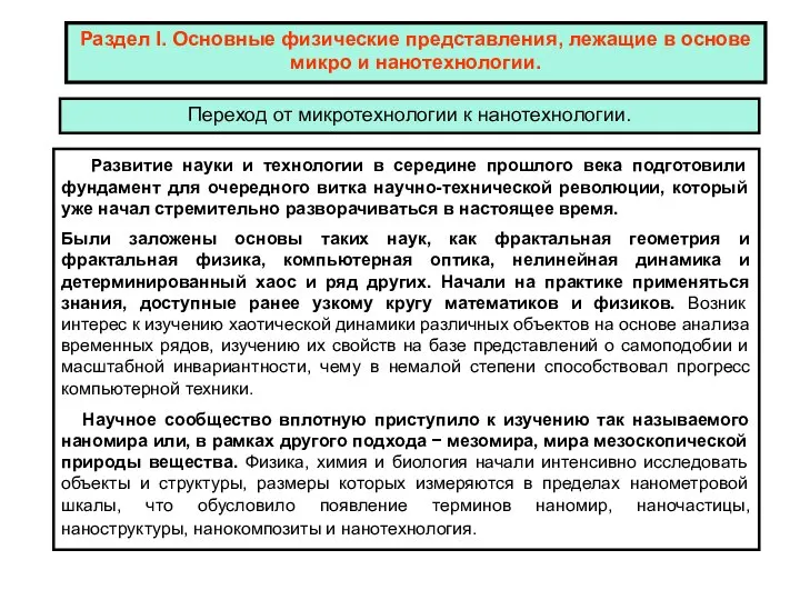 Раздел I. Основные физические представления, лежащие в основе микро и нанотехнологии.