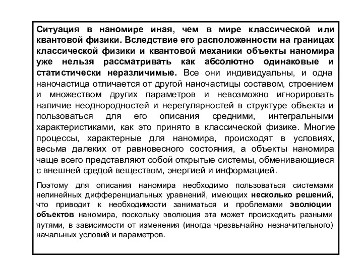 Ситуация в наномире иная, чем в мире классической или квантовой физики.