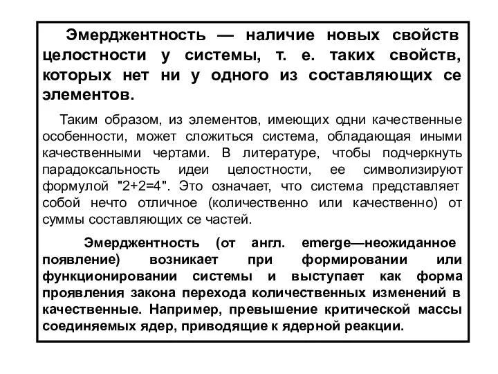 Эмерджентность — наличие новых свойств целостности у системы, т. е. таких