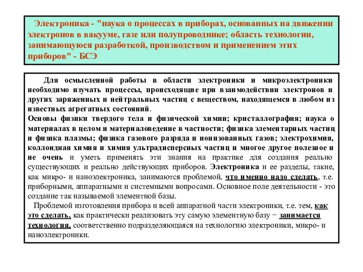 Электроника - "наука о процессах в приборах, основанных на движении электронов