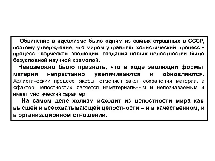 Обвинение в идеализме было одним из самых страшных в СССР, поэтому