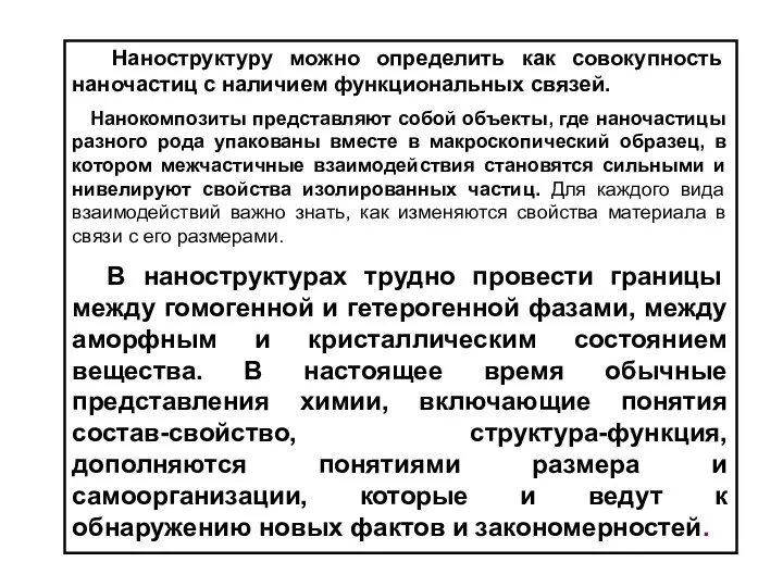 Наноструктуру можно определить как совокупность наночастиц с наличием функциональных связей. Нанокомпозиты