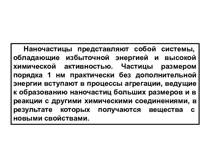 Наночастицы представляют собой системы, обладающие избыточной энергией и высокой химической активностью.