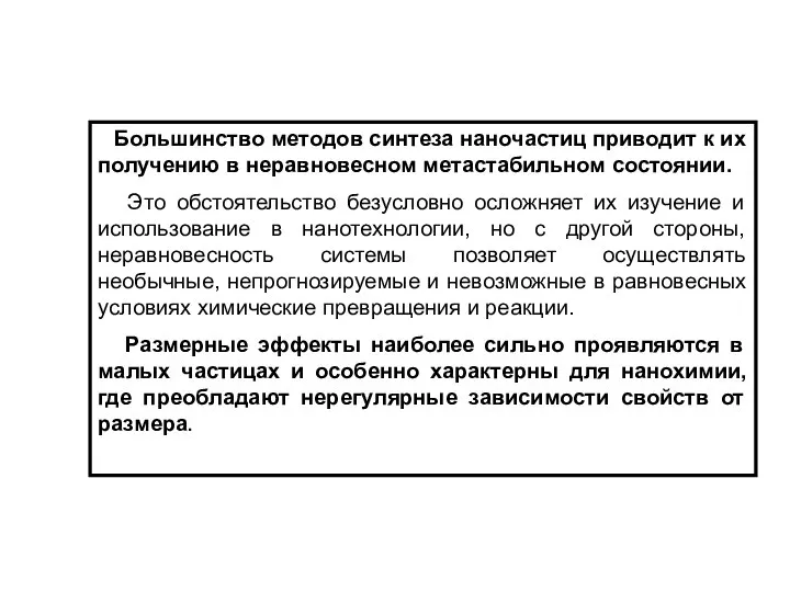 Большинство методов синтеза наночастиц приводит к их получению в неравновесном метастабильном