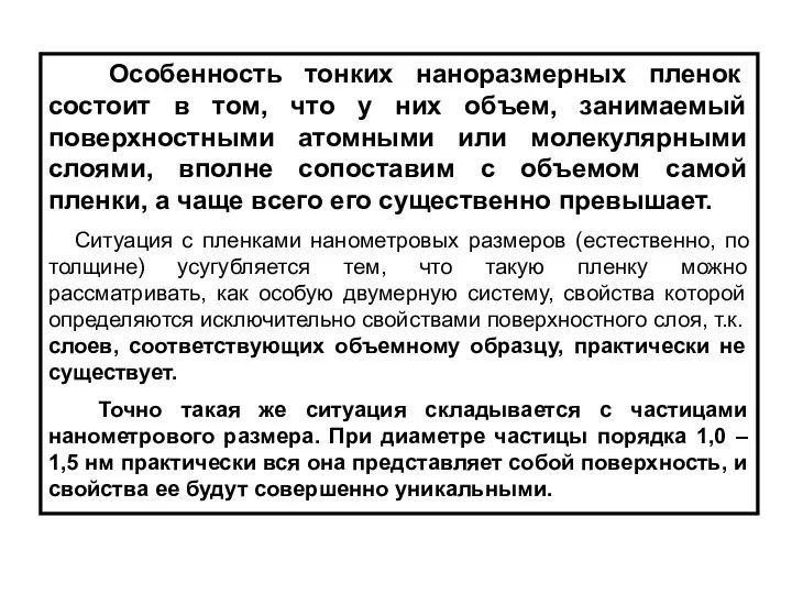 Особенность тонких наноразмерных пленок состоит в том, что у них объем,