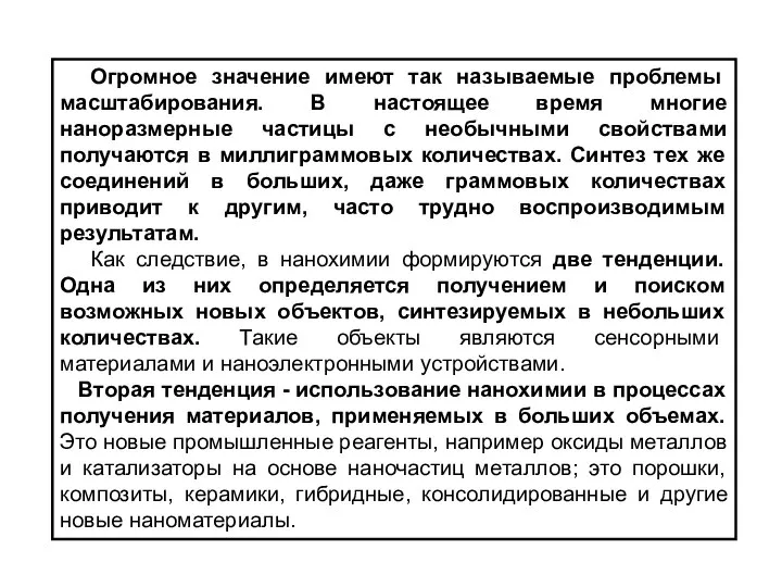 Огромное значение имеют так называемые проблемы масштабирования. В настоящее время многие