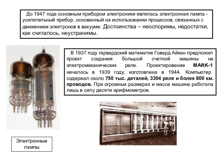 До 1947 года основным прибором электроники являлась электронная лампа - усилительный