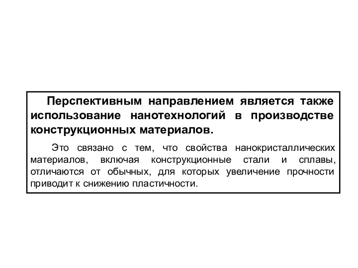 Перспективным направлением является также использование нанотехнологий в производстве конструкционных материалов. Это