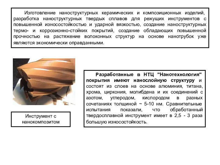 Изготовление наноструктурных керамических и композиционных изделий, разработка наноструктурных твердых сплавов для