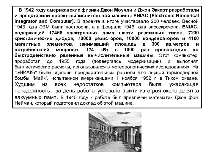 В 1942 году американские физики Джон Моучли и Джон Эккерт разработали