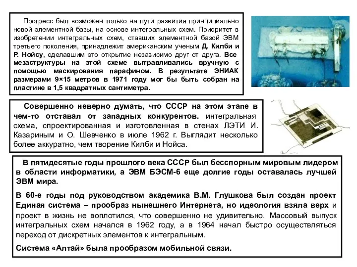 Прогресс был возможен только на пути развития принципиально новой элементной базы,