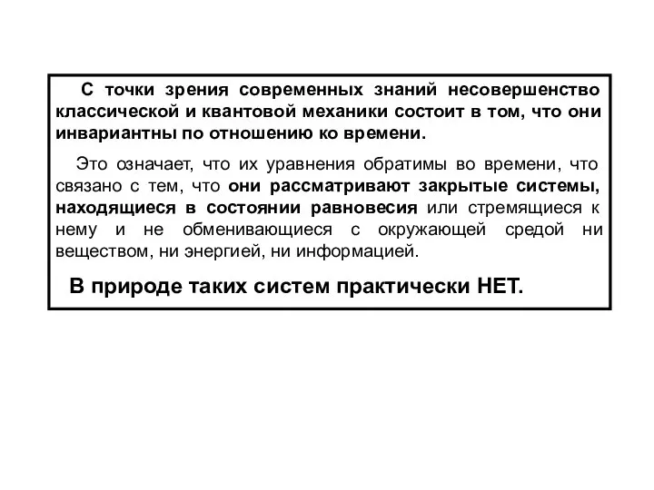 С точки зрения современных знаний несовершенство классической и квантовой механики состоит