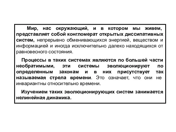 Мир, нас окружающий, и в котором мы живем, представляет собой конгломерат