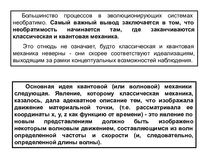 Большинство процессов в эволюционирующих системах необратимо. Самый важный вывод заключается в