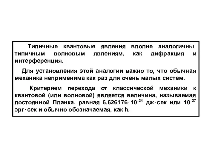 Типичные квантовые явления вполне аналогичны типичным волновым явлениям, как дифракция и