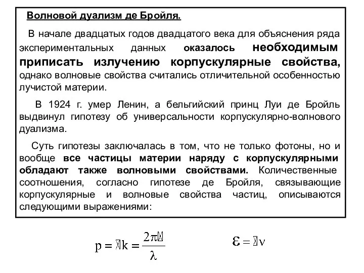 Волновой дуализм де Бройля. В начале двадцатых годов двадцатого века для