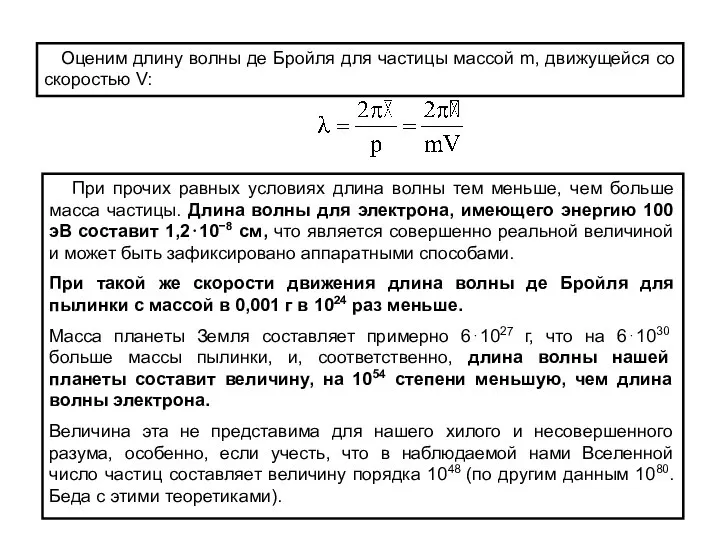 Оценим длину волны де Бройля для частицы массой m, движущейся со