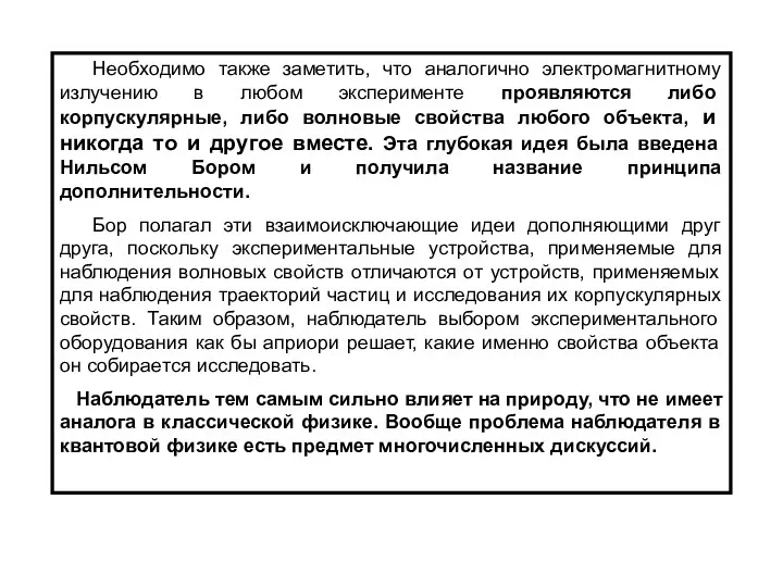 Необходимо также заметить, что аналогично электромагнитному излучению в любом эксперименте проявляются