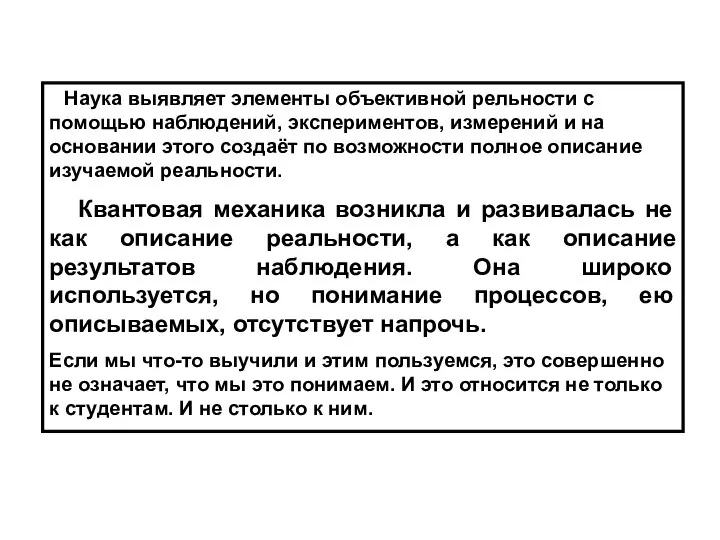 Наука выявляет элементы объективной рельности с помощью наблюдений, экспериментов, измерений и