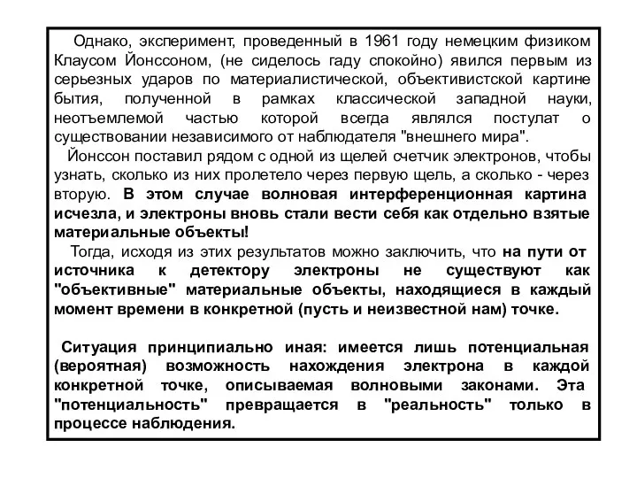 Однако, эксперимент, проведенный в 1961 году немецким физиком Клаусом Йонссоном, (не