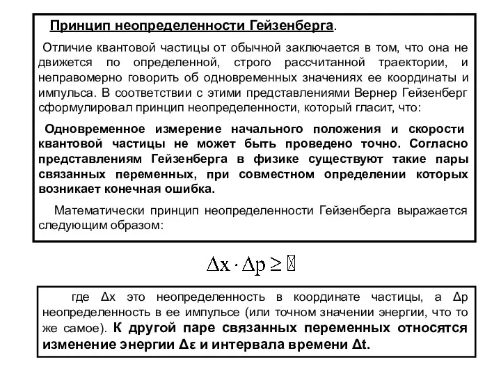 Принцип неопределенности Гейзенберга. Отличие квантовой частицы от обычной заключается в том,