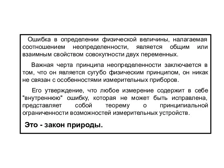 Ошибка в определении физической величины, налагаемая соотношением неопределенности, является общим или