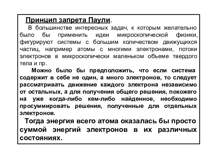 Принцип запрета Паули. В большинстве интересных задач, к которым желательно было