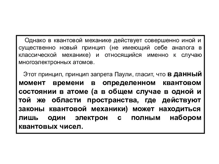 Однако в квантовой механике действует совершенно иной и существенно новый принцип