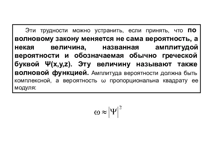 Эти трудности можно устранить, если принять, что по волновому закону меняется