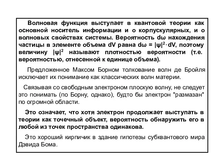 Волновая функция выступает в квантовой теории как основной носитель информации и