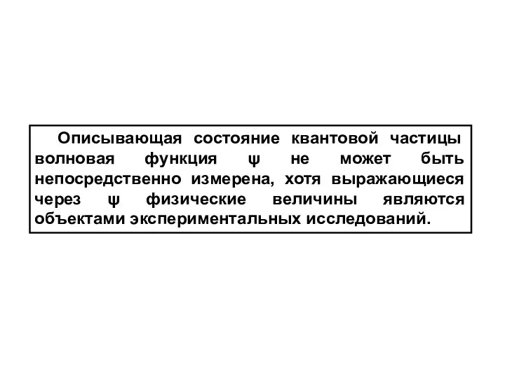 Описывающая состояние квантовой частицы волновая функция ψ не может быть непосредственно