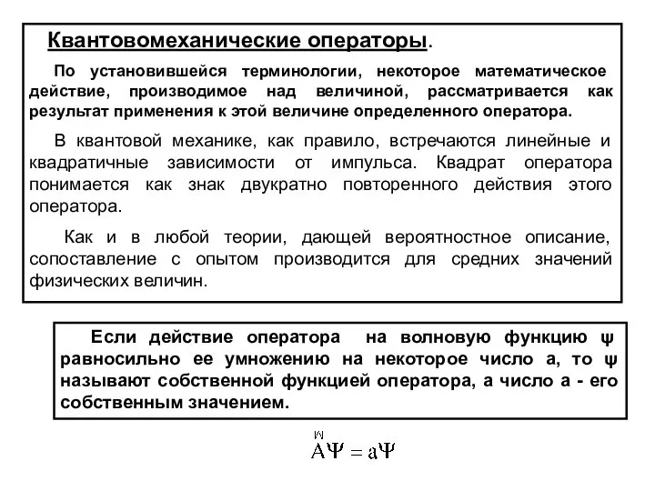 Квантовомеханические операторы. По установившейся терминологии, некоторое математическое действие, производимое над величиной,