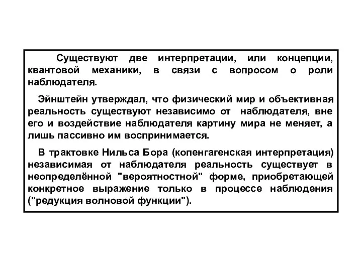 Существуют две интерпретации, или концепции, квантовой механики, в связи с вопросом