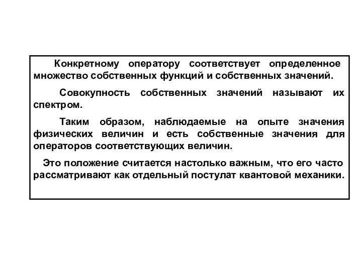 Конкретному оператору соответствует определенное множество собственных функций и собственных значений. Совокупность