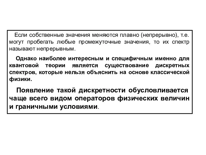 Если собственные значения меняются плавно (непрерывно), т.е. могут пробегать любые промежуточные